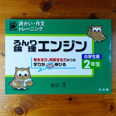論理エンジン小学生版2年生: 読っかい・作文トレ-ニング   d2505