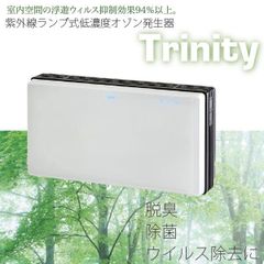 空気清浄機 脱臭 除菌  Trinity トリニティー 紫外線ランプ式 業務用 家庭用