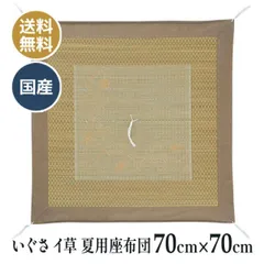 夏用 いぐさ イ草 イグサ 仏壇座布団 仏壇 仏前 法事 法要 和室 お盆 お寺さん用 座布団 国産 日本製 送料無料 花音 70×70ｃｍ リバーシブル 黄葉織り