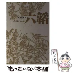 2024年最新】六韜の人気アイテム - メルカリ