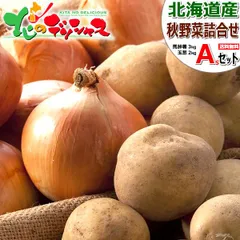 【終了間近】 北海道産 じゃが玉セット As 5kg (男爵薯3kg/玉葱2kg) 秋野菜 越冬 野菜 野菜セット 野菜詰め合わせ じゃがいも ジャガイモ だんしゃくいも 男爵薯 玉ねぎ 玉葱 ギフト 贈り物 ご家庭用 北海道 北海道直送 グルメ お取り寄せ