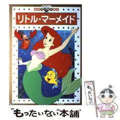 中古】 リトル・マーメイド (ディズニー名作ゴールド絵本 24) / 森