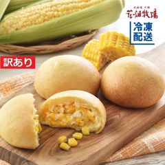 【花畑牧場公式店】＜訳あり＞北海道・十勝こぼれコーンパン24個(12個入×2)セット【冷凍配送】