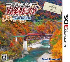 鉄道にっぽん! 路線たび 会津鉄道編 - 3DS [Amazon限定なし]