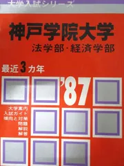 本 関西大学 法学部 赤本 1988年版 教学社