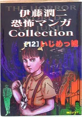 2025年最新】伊藤潤二恐怖マンガCollectionの人気アイテム