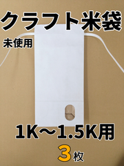 【3枚】窓付白クラフト米袋　1K～1.5K用【新品】