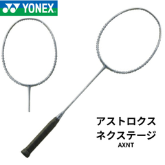 【新品】YONEX　アストロクスネクステージ　AXNT　ライトグレー