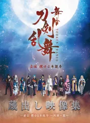 舞台『刀剣乱舞』蔵出し映像集 ―虚伝 燃ゆる本能寺 ~再演~篇― [DVD] (法 (中古品)