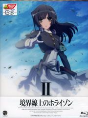境界線上のホライゾン [初回限定版] 2