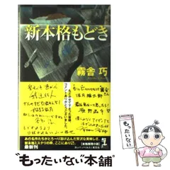 今日の超目玉】 【中古】本格ミステリ・ベスト10 2006 即購入◎ 文学