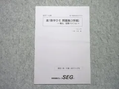 SEG(科学的教育グループ) 高1数学DE 問題集(3学期) 積分、空間ベクトル 2017 1-2月 V期 状態良い　003s0B