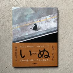 【新刊】 いぬ ｜ ショーン・タン