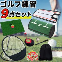 9-Piece Set: Approach Practice Net, Golf Mat, Approach Practice Equipment, Putting Mat, Putting Practice Cup, Putting Mirror, Indoor/Home Training, Putting, Approach, Artificial Turf, Sponge Ball, Golf Ball, Line Marker