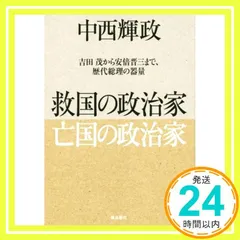 救国の政治家 亡国の政治家 中西輝政_04