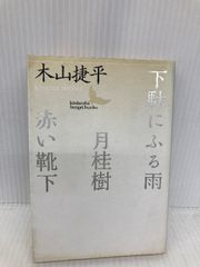 下駄にふる雨,月桂樹,赤い靴下 (講談社文芸文庫 きC 7) 講談社 木山 捷平