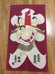 のれん (横綱の土俵入り・不知火 諾右衛門)
