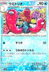 ウミトリオ(045/190)(ミラー)