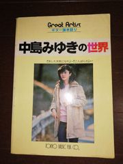 楽譜　中島みゆきの世界　ギター弾き語り　東京楽譜出版社