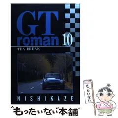 2024年最新】gt ロマン 漫画の人気アイテム - メルカリ