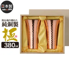 【値下げ】ビアカップ 380ml 2個セット 木箱入り 純銅 槌目 銅 タンブラー 日本製 燕三条 ビール コップ グラス カップ おしゃれ ギフト 贈り物 高級 おすすめ 父の日 プレゼント