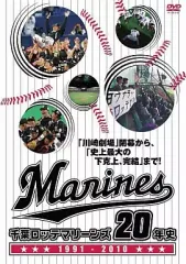【中古】その他DVD 千葉ロッテマリーンズ 20年史