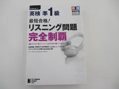 ◇最短合格！英検準1級 リスニング問題 完全制覇 CD付き◇