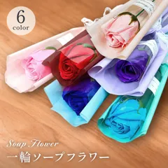 ソープフラワー 一輪 １輪 ローズ ギフト バラ 薔薇 レッド 赤 ピンク 青 ブルー 紫 パープル 水色 シャボンフラワー 石鹸 造花 イベント ギフト プレゼント 結婚式 送別会 誕生日 記念日 お祝い 業務用 頒布用 お得 花束 ギフト [US-012]