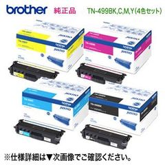 純正品 4色セット】 brother／ブラザー工業 TN-499BK, C, M, Y （黒