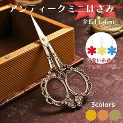 アンティークデザイン ミニはさみ 糸切りバサミ 小さい 万能はさみ 鋏 手芸ばさみ よく切れる おしゃれ ヴィンテージ デザイン 手芸 洋裁 ハンドメイド 紙切り インテリア小物