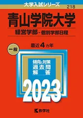 青山学院大学(経営学部?個別学部日程) (2023年版大学入試シリーズ) 教学社編集部