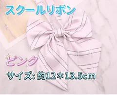 学生服 リボンタイ　制服リボン　スクールリボン 卒業式　コスプレ 仮装　ピンク