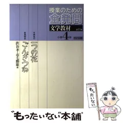 【中古】 読みの授業の筋道 ４/明治図書出版/市毛勝雄 中古】 読みの授業の筋道 4/明治図書出版/市毛勝雄