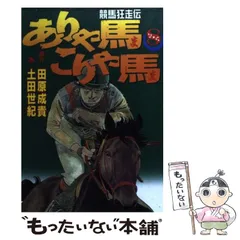 2026年最新】ありゃ馬こりゃ馬の人気アイテム - メルカリ