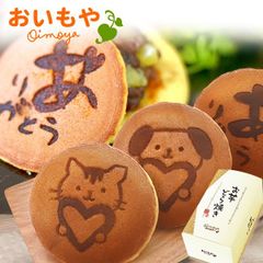 【おいもや公式】どら焼き どらやき スイーツ お菓子 和菓子 ギフトセット プレゼント 個包装 絵柄 犬 猫 かわいい メッセージ ありがとう