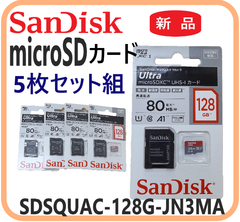【新品・在庫限・即納】 SDSQUAC-128G-JN3MA サンディスク  microSDカード 128GB  5枚セット 高速データ転送  アダプター付 Androidスマートフォンやタブレットに