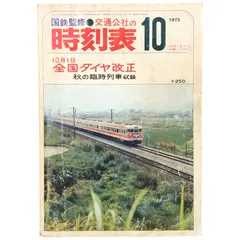 2025年最新】国鉄 時刻表の人気アイテム - メルカリ