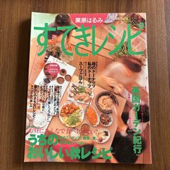 栗原はるみ　すてきレシピ　9　別冊エッセ