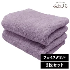ホテルライク フェイスタオル 2枚セット ラベンダー 約34×84cm 綿100% 吸水 中厚手 毛羽落ちが少ない ふんわり手触り 新品 未使用 まとめ売り まとめ買い