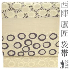 【中古】 袋帯 京都 西陣 鷹匠 正絹 リサイクル 織人七人衆 銀通し ベージュ モダン 草花 上質 カジュアル 普段着 お出かけ 観劇 コンサート お散歩 西陣織 帯 販売 購入 リサイクル 美品 中古 仕立て上がり みやがわ sb52833