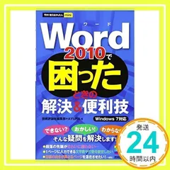 今すぐ使えるかんたんmini Word2010で困ったときの解決&便利技 [単行本（ソフトカバー）] [Jan 25, 2012] 技術評論社編集部; AYURA_02