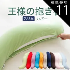 種類11:ターコイズブルー/スムースニット 【新品】抱き枕カバー （王様の抱き枕「スリムサイズ」用 純正カバー） 追加 取替用ピロケース
