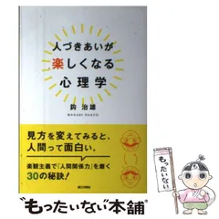 2024年最新】人づきあいの心理学の人気アイテム - メルカリ