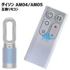 ダイソン 扇風機　難有　リモコン付　○の円板底二ヶ所の割れ　サテンブルーＡＭ０５ 2025年最新】am05 dysonの人気アイテム - メルカリ