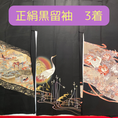黒留袖　正絹　中古品　3着まとめ売り　リメイク用  HAA1467 HAA1089 HAA1490