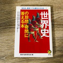 B-102◎ 初版本 世界史の珍問・奇問に答える本 歴史の謎を探る会