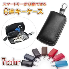 キーケース スマートキーケース レザーキーケース 6連 鍵 車の鍵 使いやすい