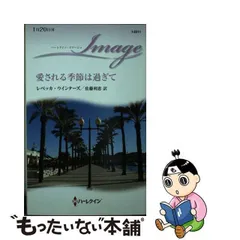 【中古】 愛される季節は過ぎて/ハーパーコリンズ・ジャパン/レベッカ・ウインターズ 中古】 愛される季節は過ぎて/ハーパーコリンズ・ジャパン