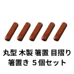 丸型 木製 箸置 目摺り 箸置き ５個セット 天然素材 無地 茶色 シンプル 軽量 はしおき セット
