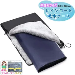 レインコート キッズ メンズ レディース 収納袋 吸水 収納 ケース フルオープンタイプ ダブルファスナー 大きめサイズ ゴムストラップ付 長さ 40cm 幅 30cm 【ポスト投函・送料無料】